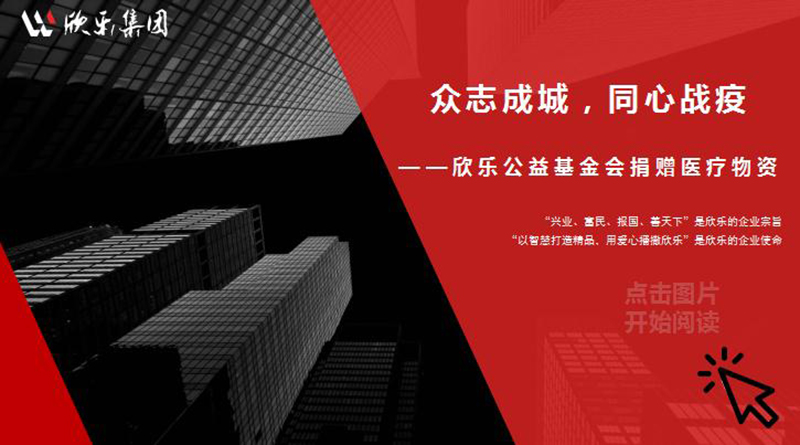 眾志成城，同心戰(zhàn)疫——欣樂公益基金會捐贈醫(yī)療物資
