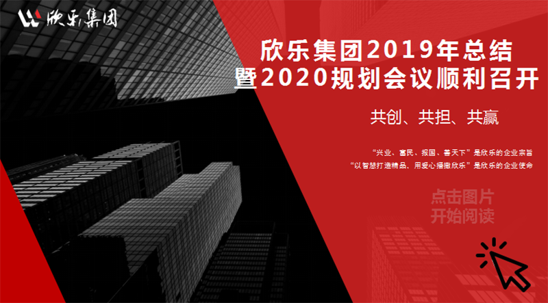 欣樂(lè)集團(tuán)2019年總結(jié)暨2020規(guī)劃會(huì)議順利召開(kāi)